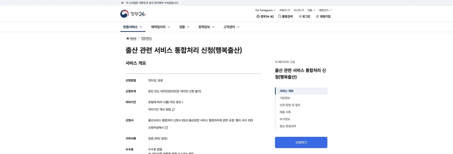 출생신고 후 해야 할 신청 순서: 행복출산·부모급여·공과금 감면 공식 화면에서 다음 행동과 완료 상태를 확인하는 위치