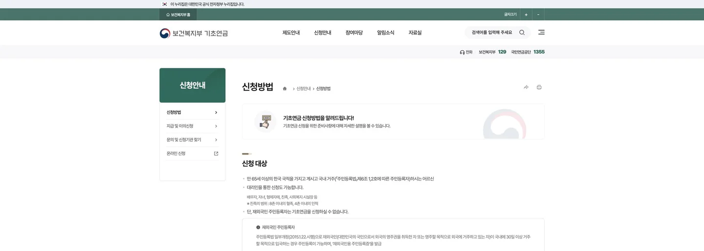 기초연금 신청 방법: 만 65세 신청시기·소득인정액·지급 확인 공식 화면에서 다음 행동과 완료 상태를 확인하는 위치