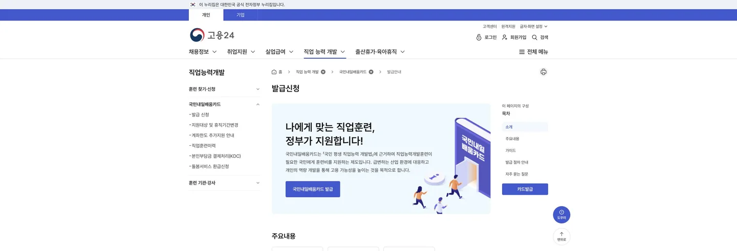 국민내일배움카드 신청: 발급·과정 선택·자비부담·중도포기 확인 공식 화면에서 다음 행동과 완료 상태를 확인하는 위치
