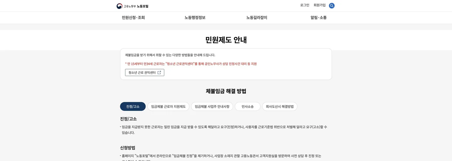 임금체불 신고 방법: 급여·퇴직금 증거와 노동포털 처리 순서 공식 화면에서 다음 행동과 완료 상태를 확인하는 위치