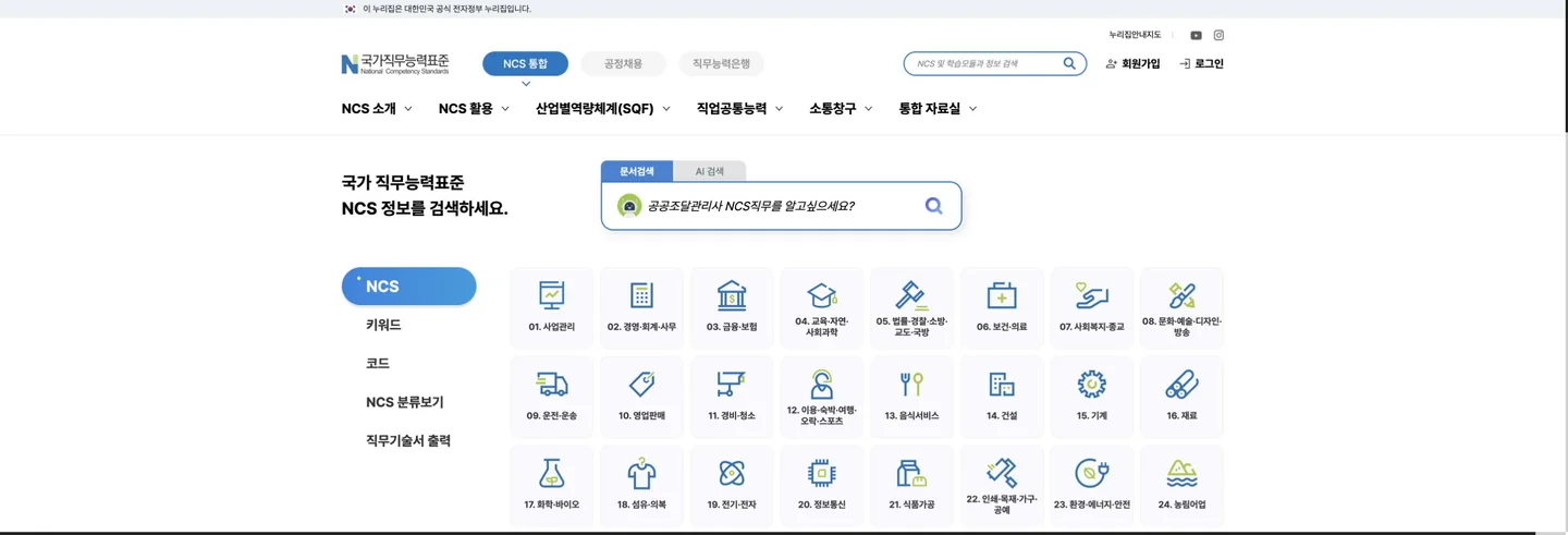 NCS로 직무 찾기: 능력단위·채용공고·내 경험 연결하는 법 공식 화면에서 다음 행동과 완료 상태를 확인하는 위치