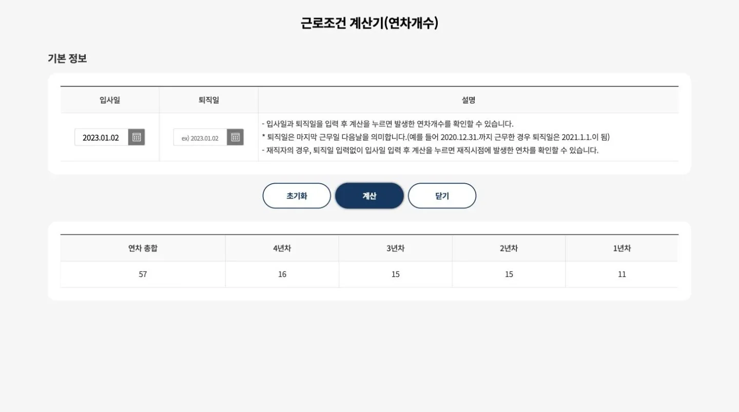 고용노동부 노동포털 근로조건 계산기에서 입사일을 입력해 연차 개수를 확인하는 화면