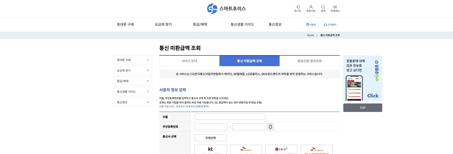 통신 미환급액 조회·환급: 스마트초이스 대상·시간·입금 확인 공식 화면에서 다음 행동과 완료 상태를 확인하는 위치