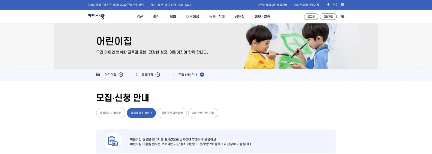 어린이집 입소대기 신청: 순번·우선순위·확정 전 확인 공식 화면에서 다음 행동과 완료 상태를 확인하는 위치