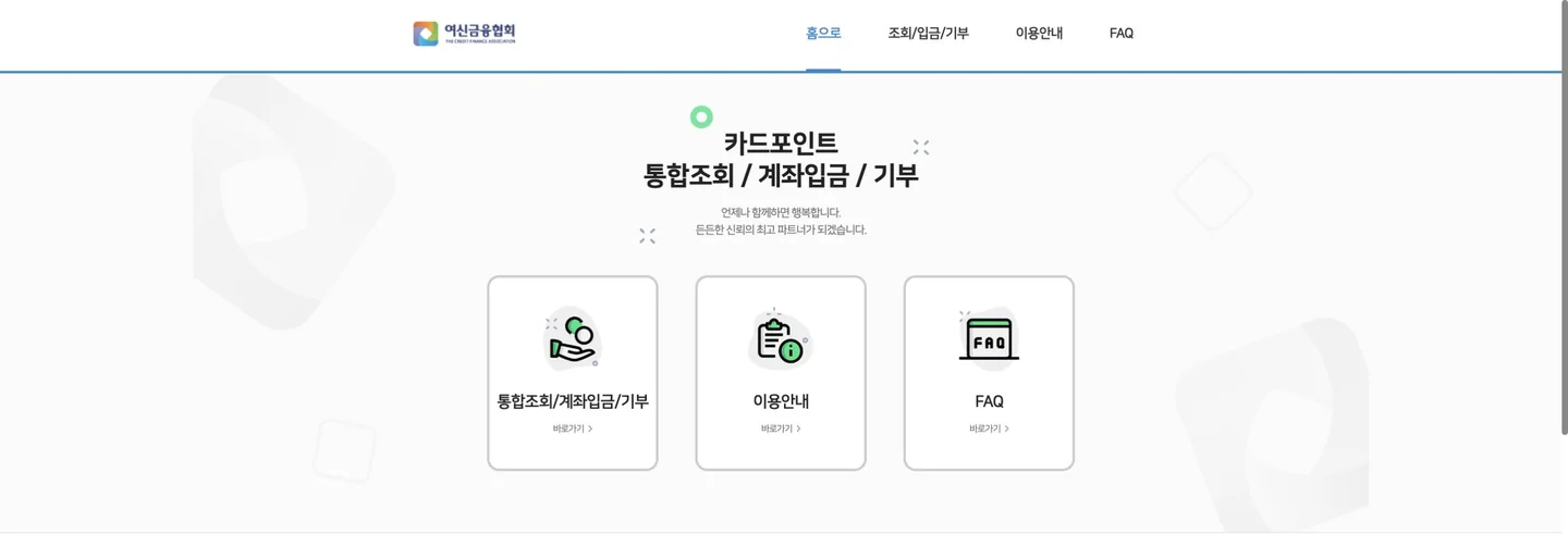 여신금융협회 카드포인트 통합조회·계좌입금 방법 공식 화면에서 다음 행동과 완료 상태를 확인하는 위치