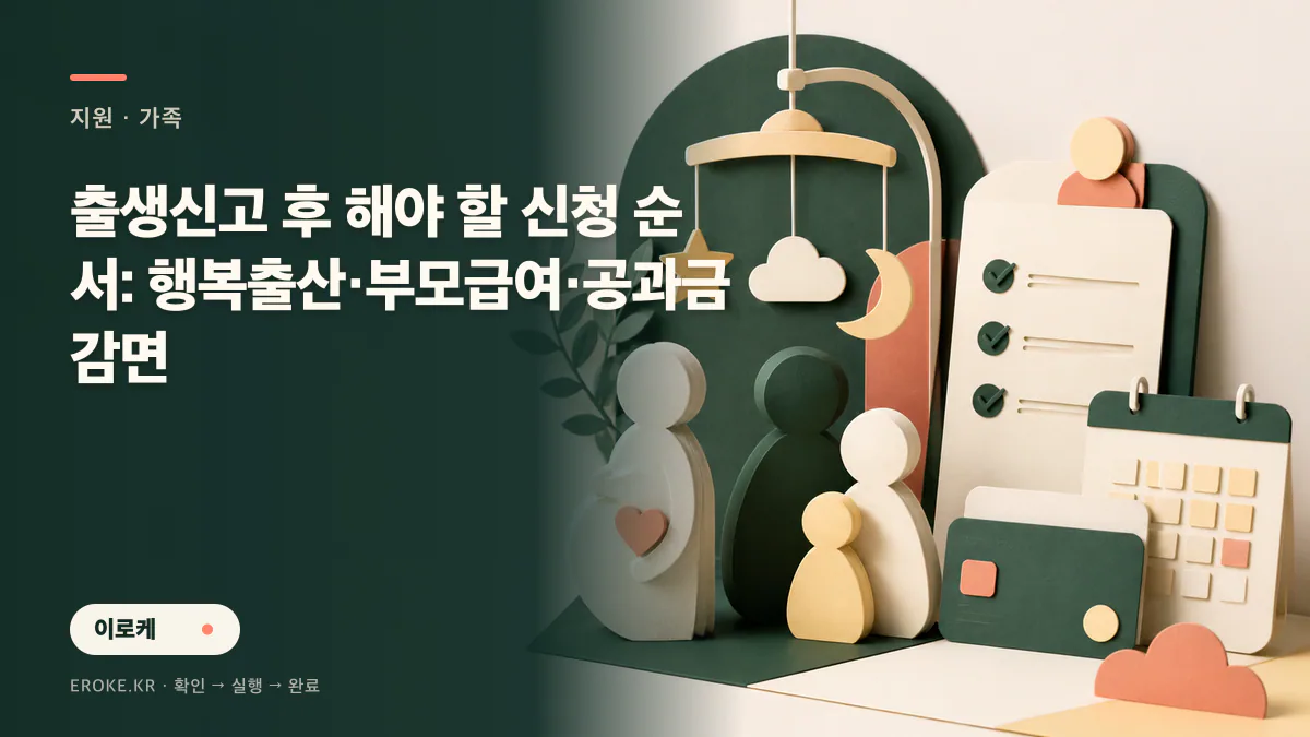 출생신고 후 해야 할 신청 순서: 행복출산·부모급여·공과금 감면 대표 이미지