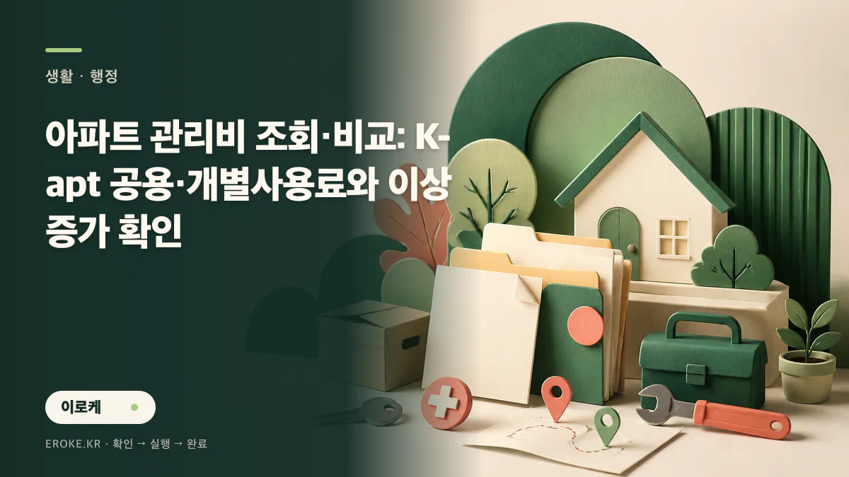 아파트 관리비 조회·비교: K-apt 공용·개별사용료와 이상 증가 확인 대표 이미지