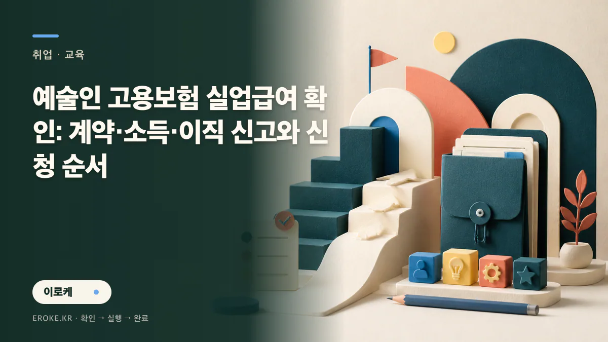 예술인 고용보험 실업급여 확인: 계약·소득·이직 신고와 신청 순서 대표 이미지