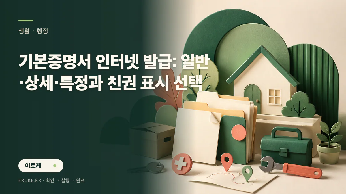 기본증명서 인터넷 발급: 일반·상세·특정과 친권 표시 선택 대표 이미지
