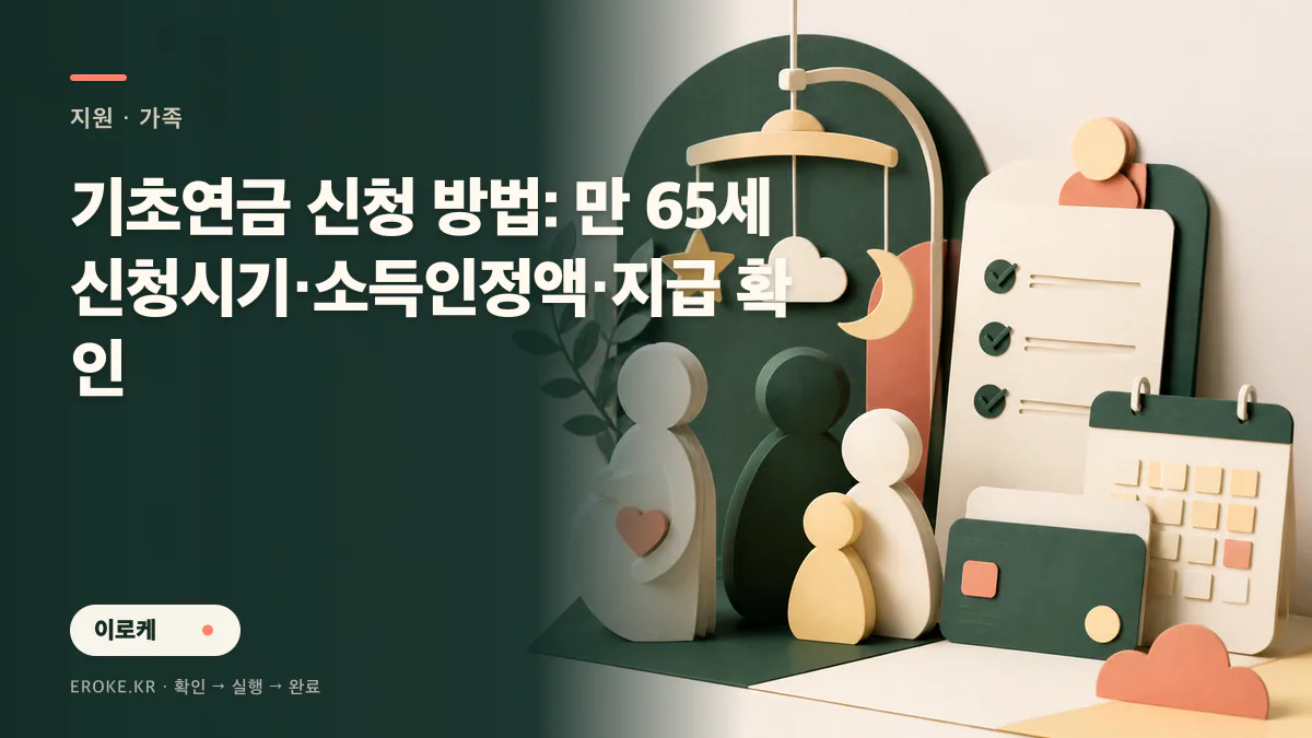기초연금 신청 방법: 만 65세 신청시기·소득인정액·지급 확인 대표 이미지