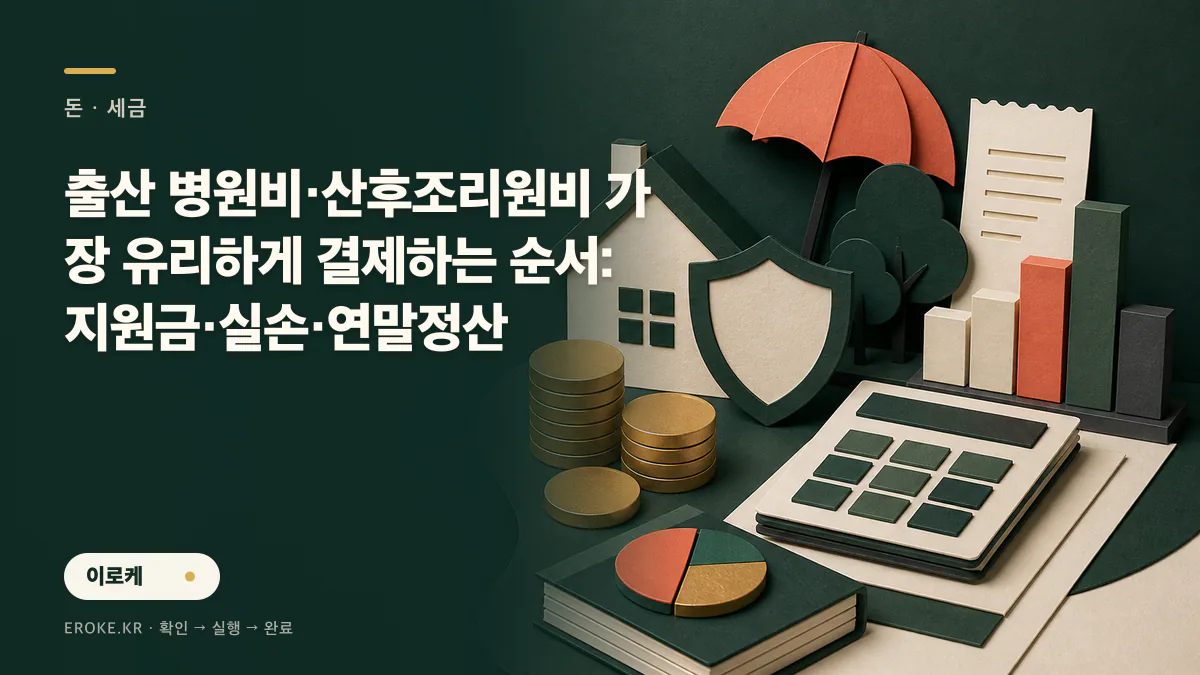 출산 병원비·산후조리원비 가장 유리하게 결제하는 순서: 지원금·실손·연말정산 대표 이미지
