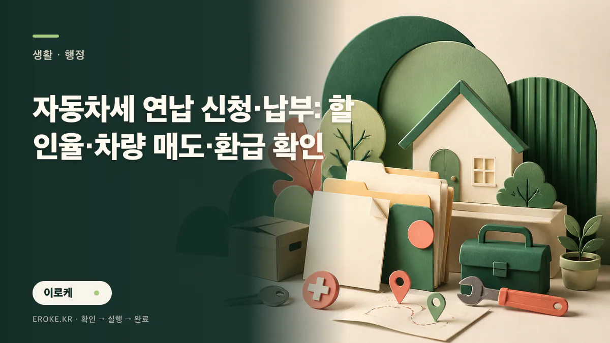 자동차세 연납 신청·납부: 할인율·차량 매도·환급 확인 대표 이미지