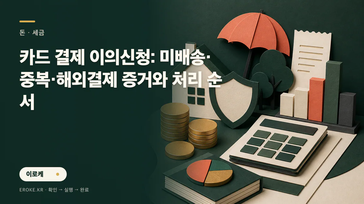 카드 결제 이의신청: 미배송·중복·해외결제 증거와 처리 순서 대표 이미지