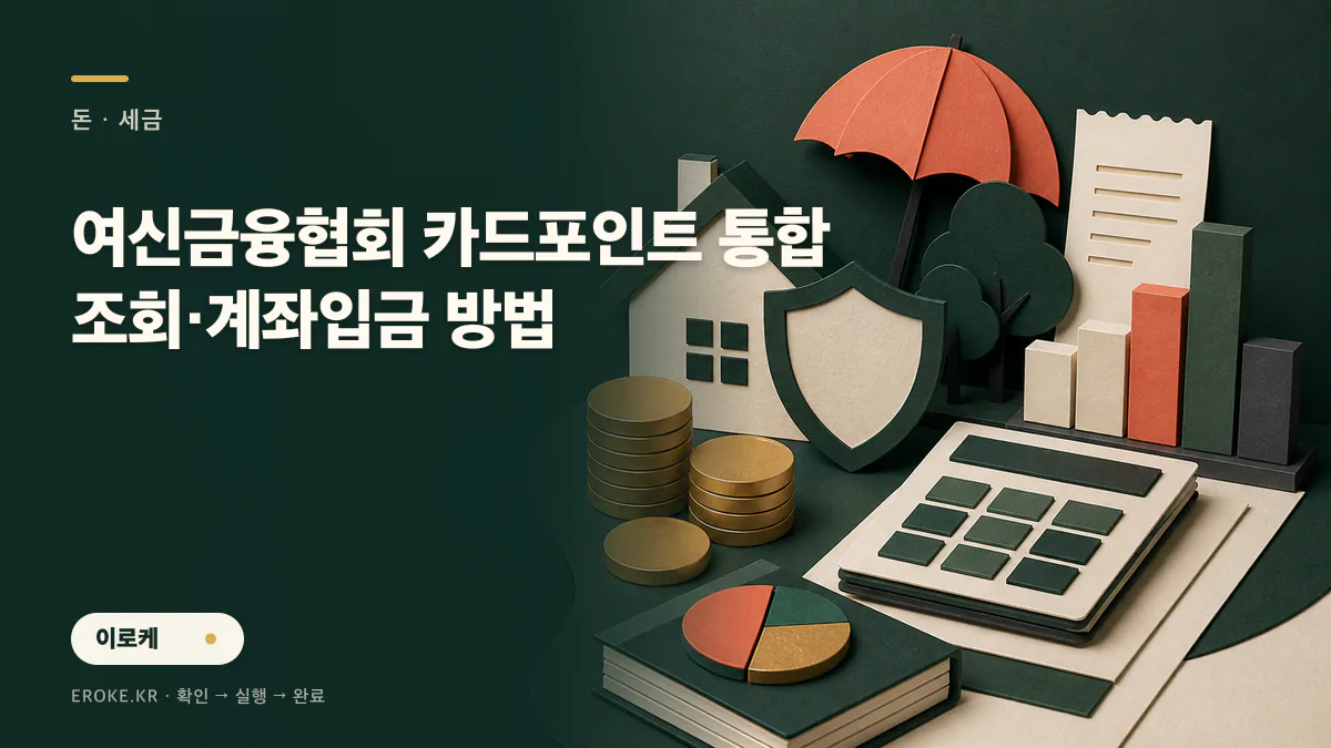 여신금융협회 카드포인트 통합조회·계좌입금 방법 대표 이미지