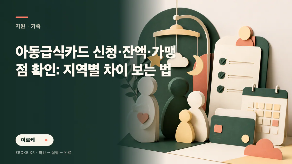 아동급식카드 신청·잔액·가맹점 확인: 지역별 차이 보는 법 대표 이미지