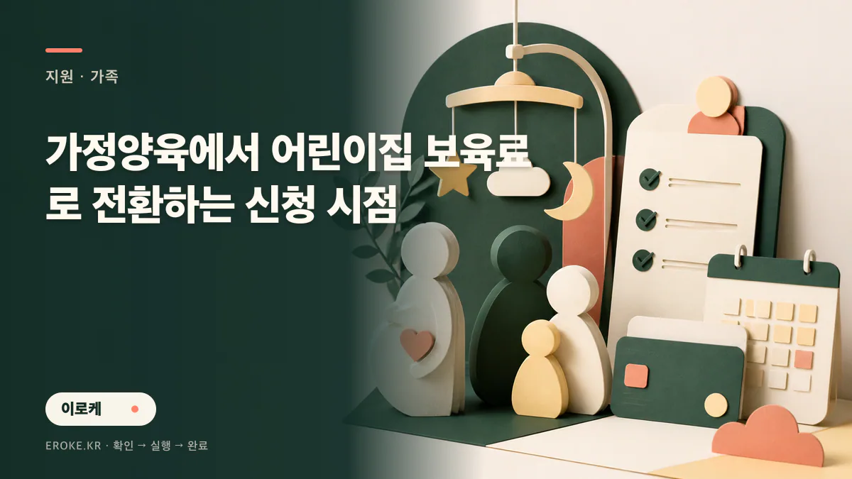 가정양육에서 어린이집 보육료로 전환하는 신청 시점 대표 이미지