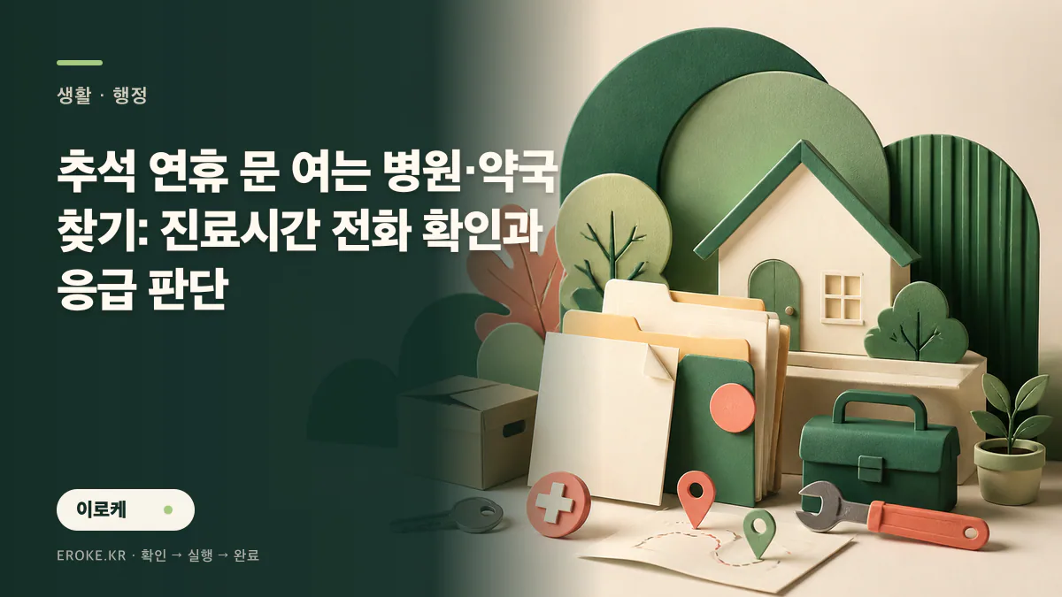 추석 연휴 문 여는 병원·약국 찾기: 진료시간 전화 확인과 응급 판단 대표 이미지