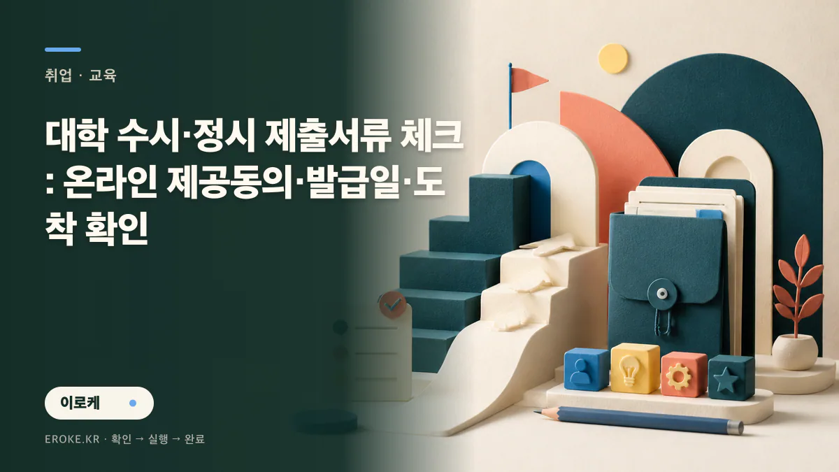 대학 수시·정시 제출서류 체크: 온라인 제공동의·발급일·도착 확인 대표 이미지