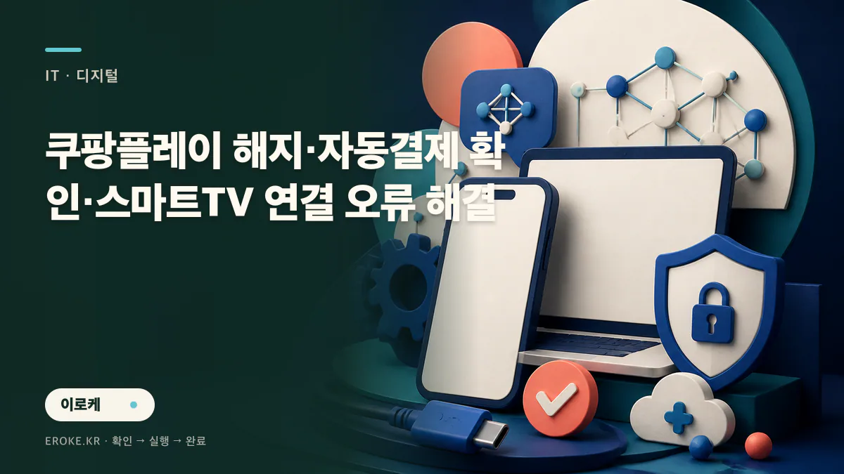 쿠팡플레이 해지·자동결제 확인·스마트TV 연결 오류 해결 대표 이미지