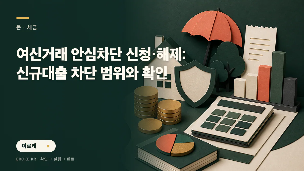 여신거래 안심차단 신청·해제: 신규대출 차단 범위와 확인 대표 이미지