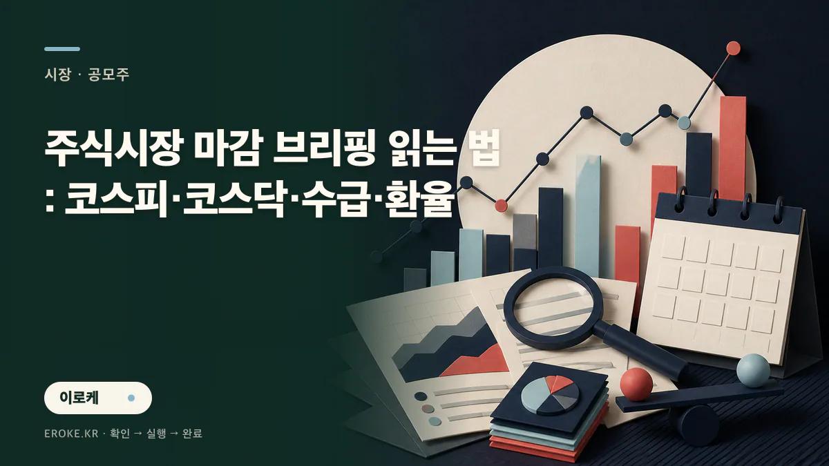 주식시장 마감 브리핑 읽는 법: 코스피·코스닥·수급·환율 대표 이미지