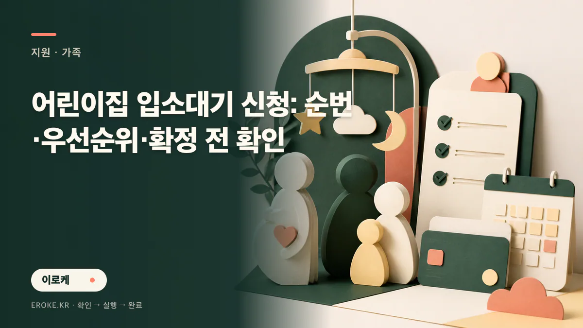 어린이집 입소대기 신청: 순번·우선순위·확정 전 확인 대표 이미지