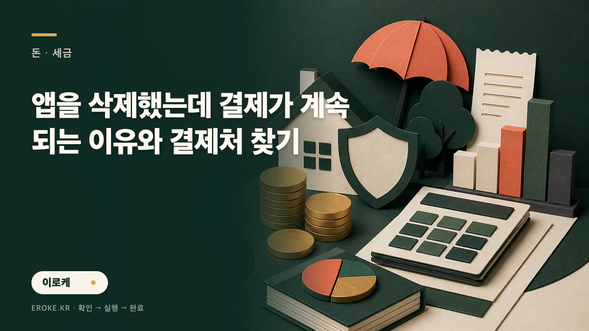 앱을 삭제했는데 결제가 계속되는 이유와 결제처 찾기 대표 이미지