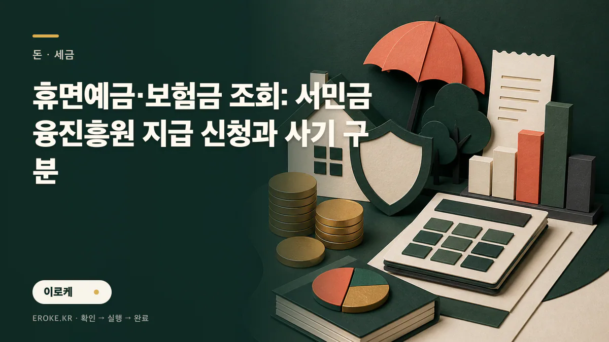 휴면예금·보험금 조회: 서민금융진흥원 지급 신청과 사기 구분 대표 이미지
