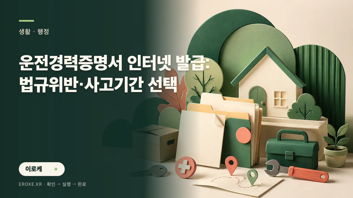 운전경력증명서 인터넷 발급: 법규위반·사고기간 선택 대표 이미지
