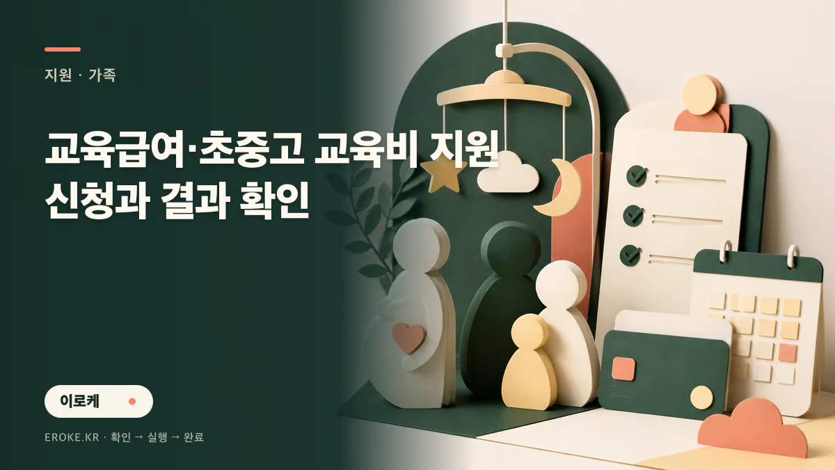 교육급여·초중고 교육비 지원 신청과 결과 확인 대표 이미지