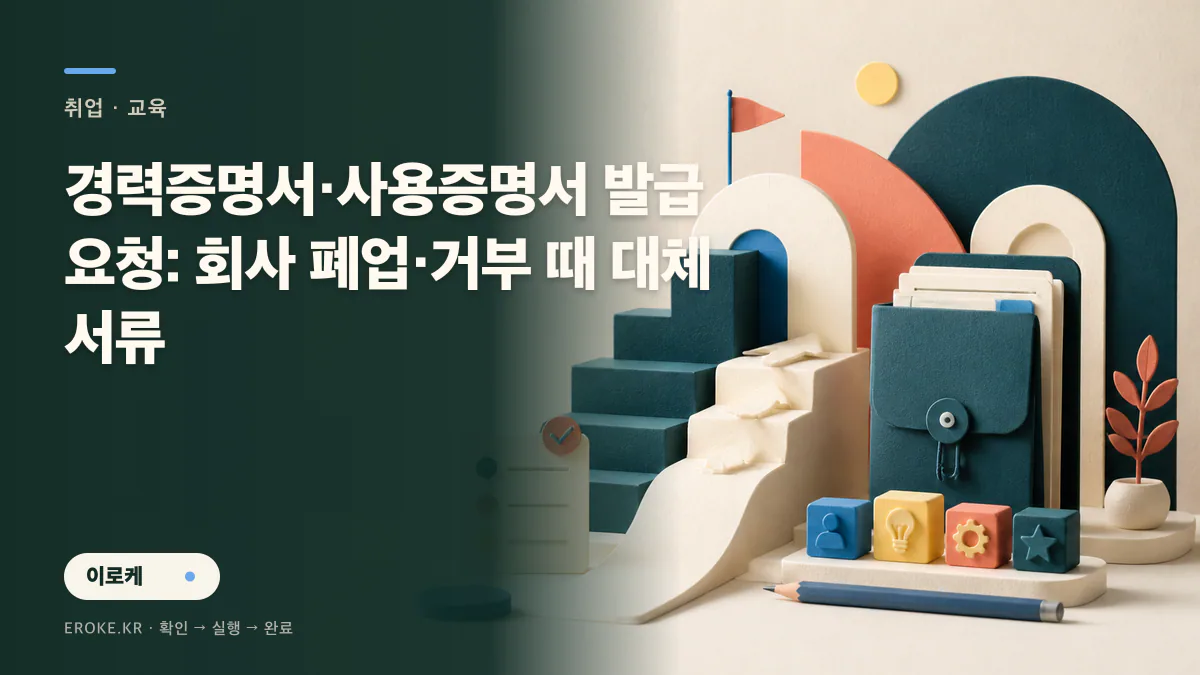 경력증명서·사용증명서 발급 요청: 회사 폐업·거부 때 대체서류 대표 이미지