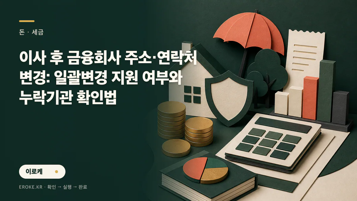 이사 후 금융회사 주소·연락처 변경: 일괄변경 지원 여부와 누락기관 확인법 대표 이미지