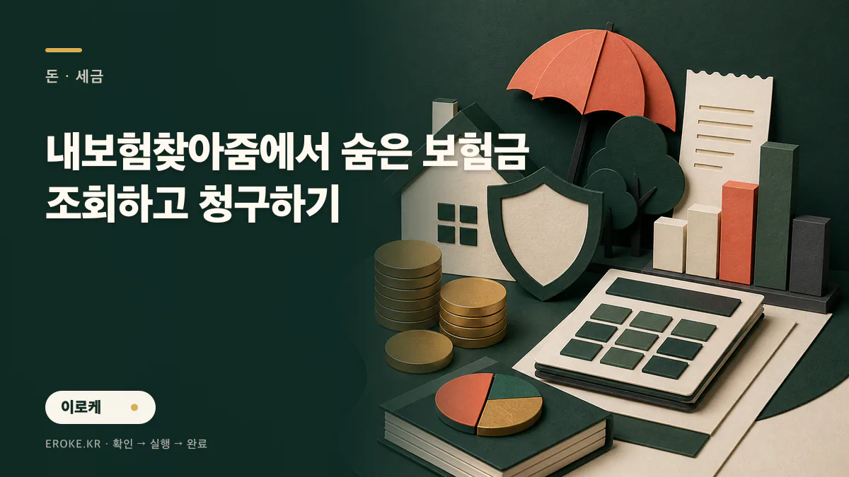 내보험찾아줌에서 숨은 보험금 조회하고 청구하기 대표 이미지