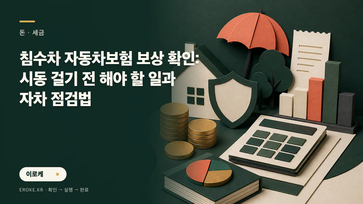 침수차 자동차보험 보상 확인: 시동 걸기 전 해야 할 일과 자차 점검법 대표 이미지