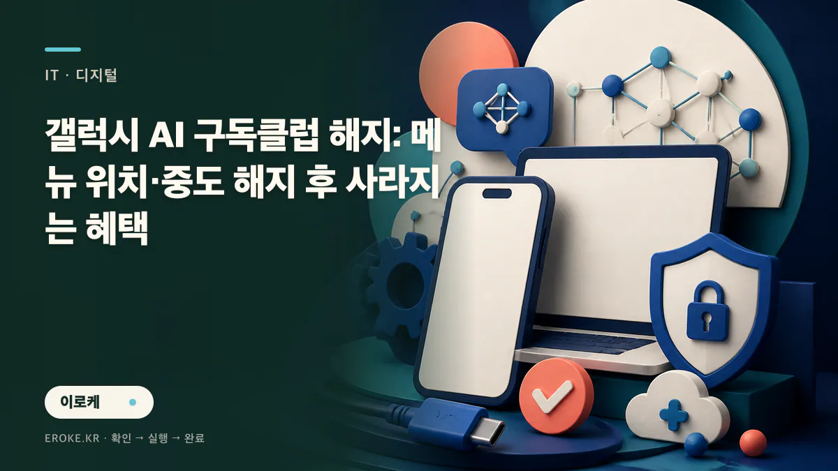 갤럭시 AI 구독클럽 해지: 메뉴 위치·중도 해지 후 사라지는 혜택 대표 이미지