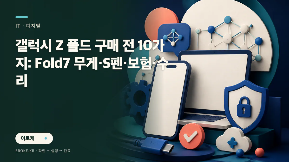 갤럭시 Z 폴드 구매 전 10가지: Fold7 무게·S펜·보험·수리 대표 이미지