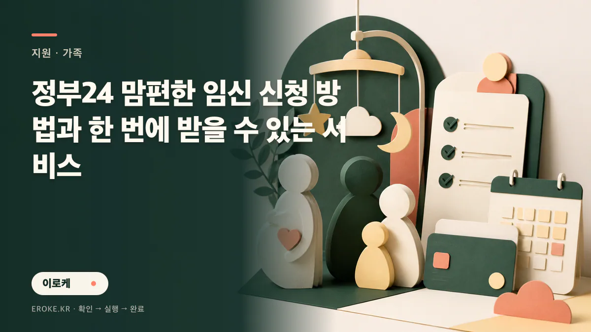 정부24 맘편한 임신 신청 방법과 한 번에 받을 수 있는 서비스 대표 이미지
