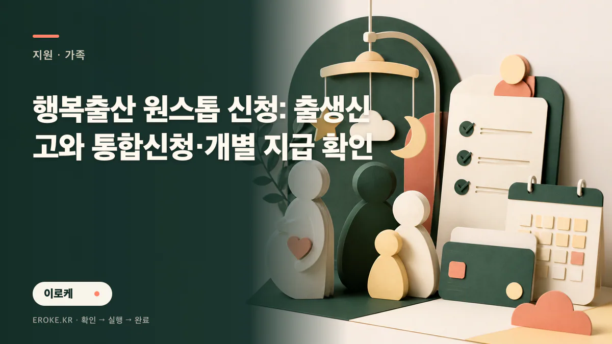 행복출산 원스톱 신청: 출생신고와 통합신청·개별 지급 확인 대표 이미지