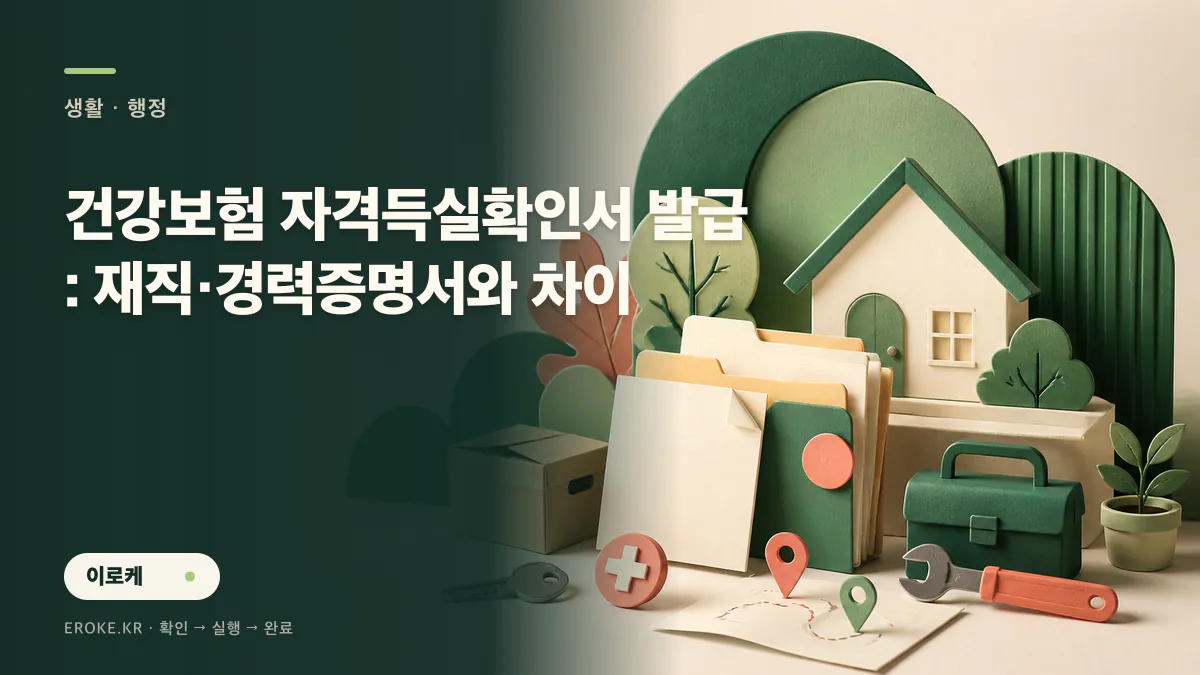 건강보험 자격득실확인서 발급: 재직·경력증명서와 차이 대표 이미지