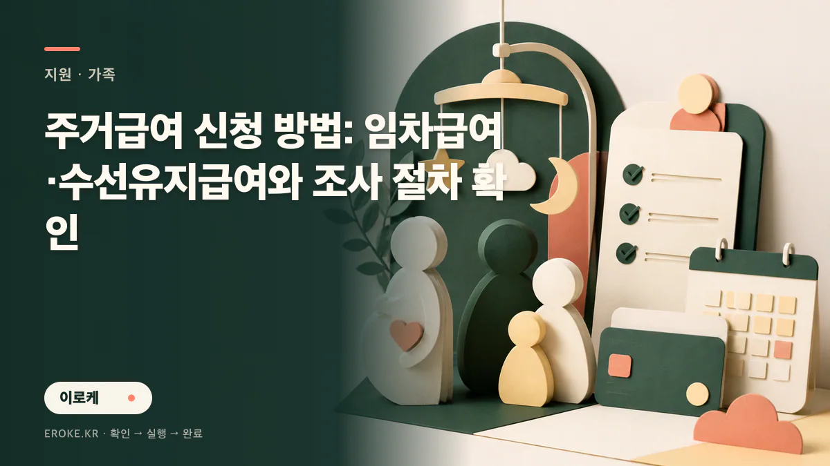 주거급여 신청 방법: 임차급여·수선유지급여와 조사 절차 확인 대표 이미지