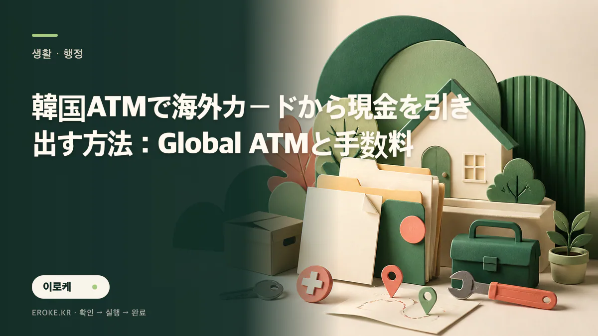 韓国ATMで海外カードから現金を引き出す方法：Global ATMと手数料 대표 이미지