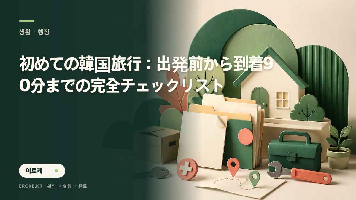 初めての韓国旅行：出発前から到着90分までの完全チェックリスト 대표 이미지