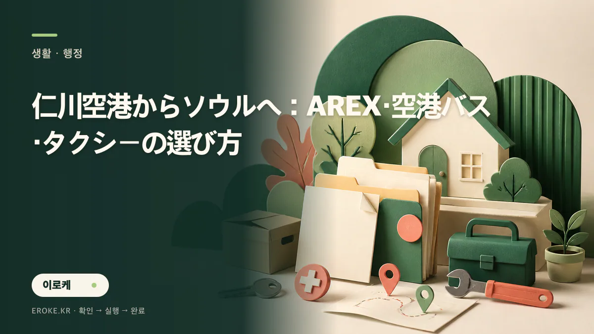 仁川空港からソウルへ：AREX・空港バス・タクシーの選び方 대표 이미지