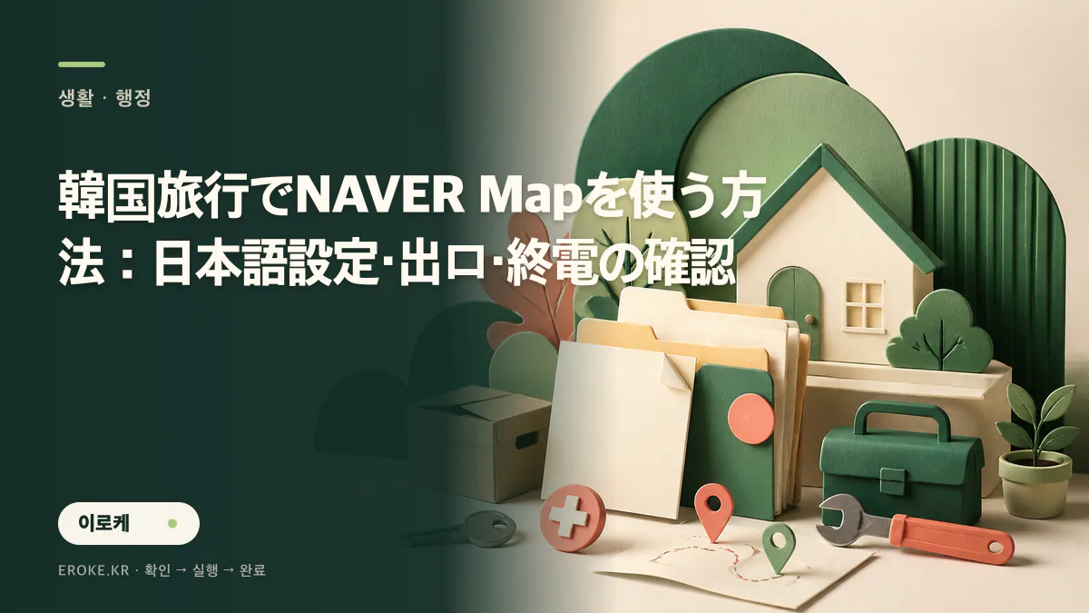 韓国旅行でNAVER Mapを使う方法：日本語設定・出口・終電の確認 대표 이미지