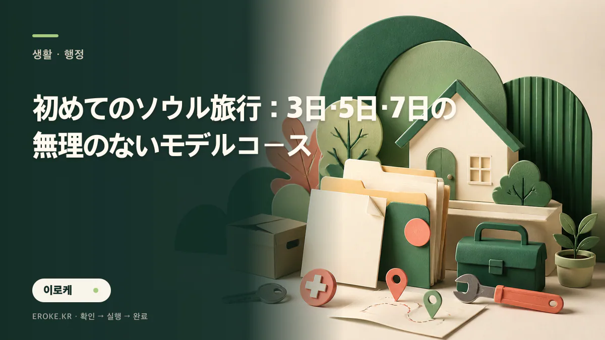 初めてのソウル旅行:3日・5日・7日の無理のないモデルコース 대표 이미지
