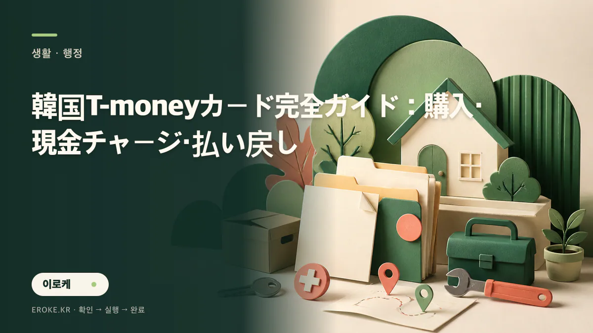 韓国T-moneyカード完全ガイド：購入・現金チャージ・払い戻し 대표 이미지
