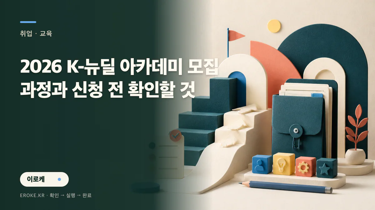 2026 K-뉴딜 아카데미 모집 과정과 신청 전 확인할 것 대표 이미지