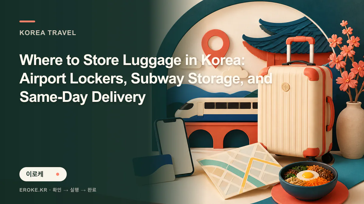 Where to Store Luggage in Korea: Airport Lockers, Subway Storage, and Same-Day Delivery 대표 이미지