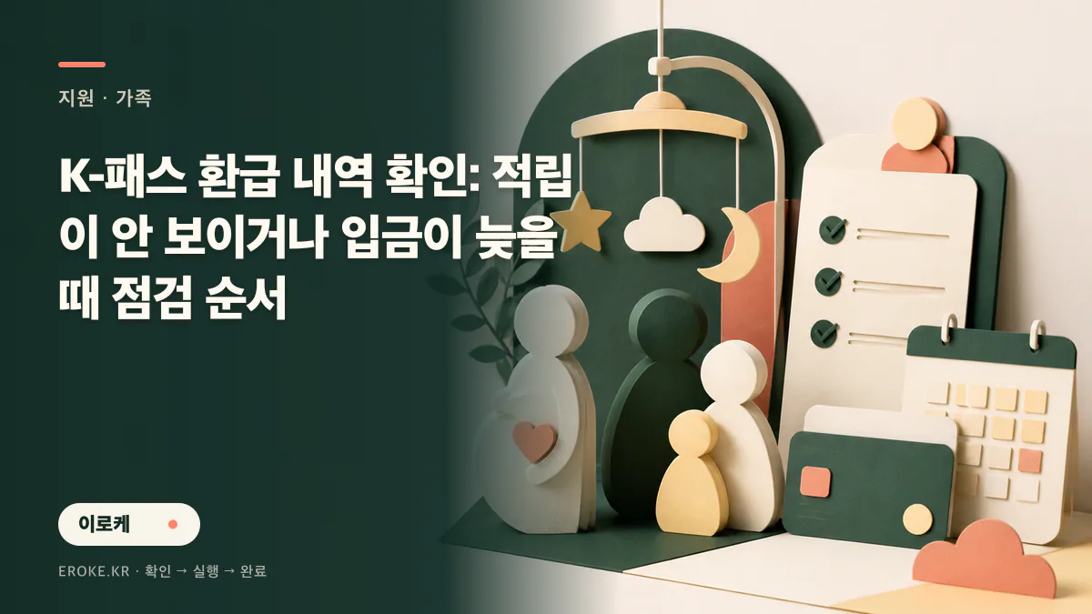 K-패스 환급 내역 확인: 적립이 안 보이거나 입금이 늦을 때 점검 순서 대표 이미지
