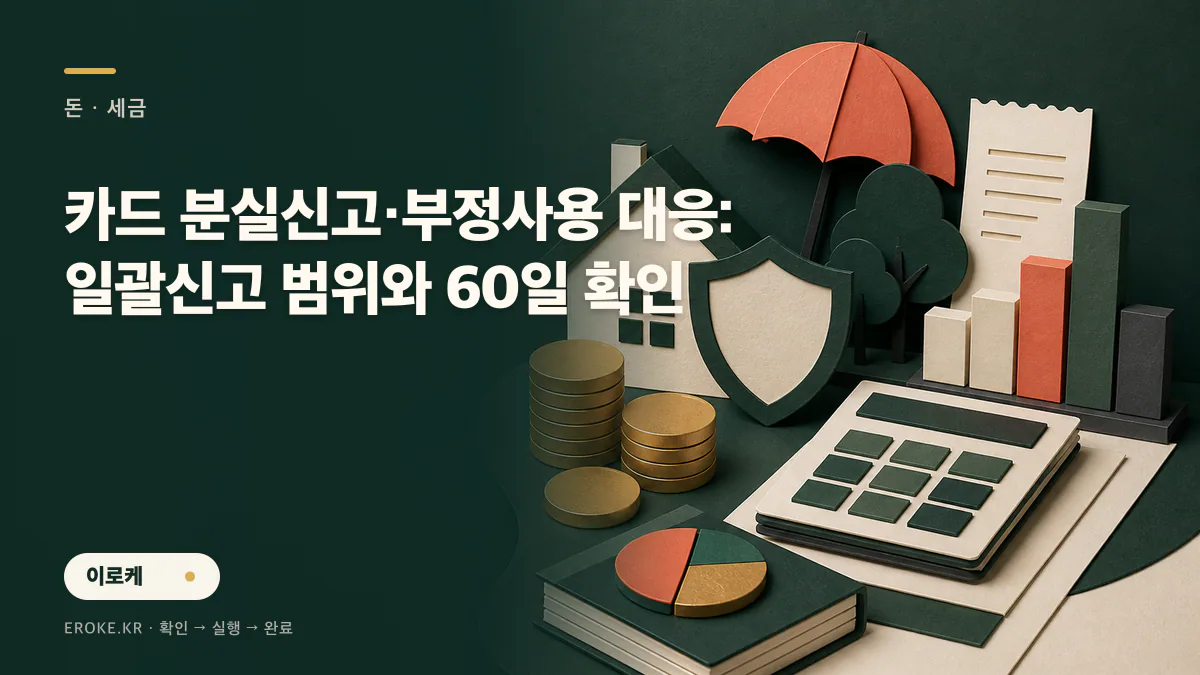 카드 분실신고·부정사용 대응: 일괄신고 범위와 60일 확인 대표 이미지